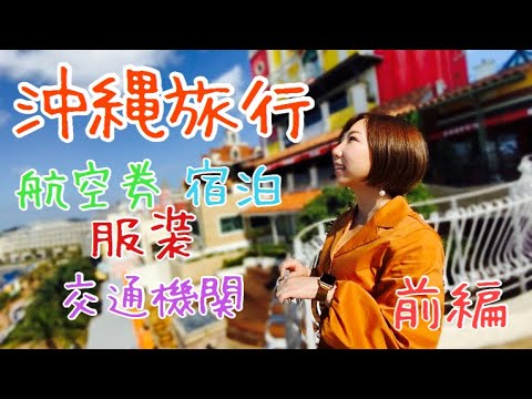 【Okinawa Trip Plan】沖縄旅行の計画!航空券、宿泊、交通、服装編!Flight, Stay, Transportation and Outfit ver. 【Okinawa Trip Plan】沖縄旅行の計画!航空券、宿泊、交通、服装編!Flight, Stay, Transportation and Outfit ver.
