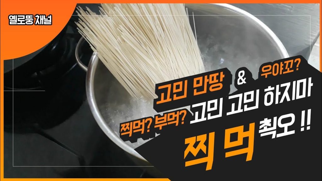 소면 먹방 !!! 찍먹?!  부먹?!  그래~  결정했어!!!