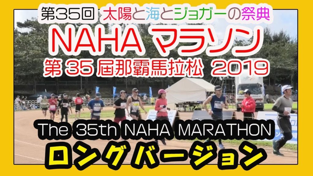 那覇マラソン２０１９  那霸马拉松   ( NAHA MARATHON )  ロングバージョン   奥武山陸上競技場  Okinawa