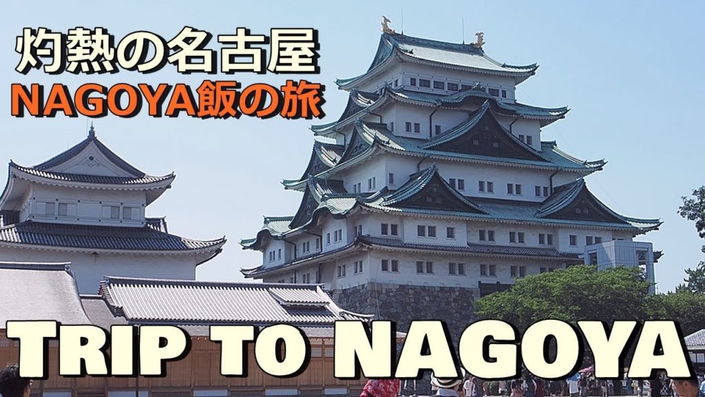 Trip to NAGOYA　～灼熱の名古屋旅～