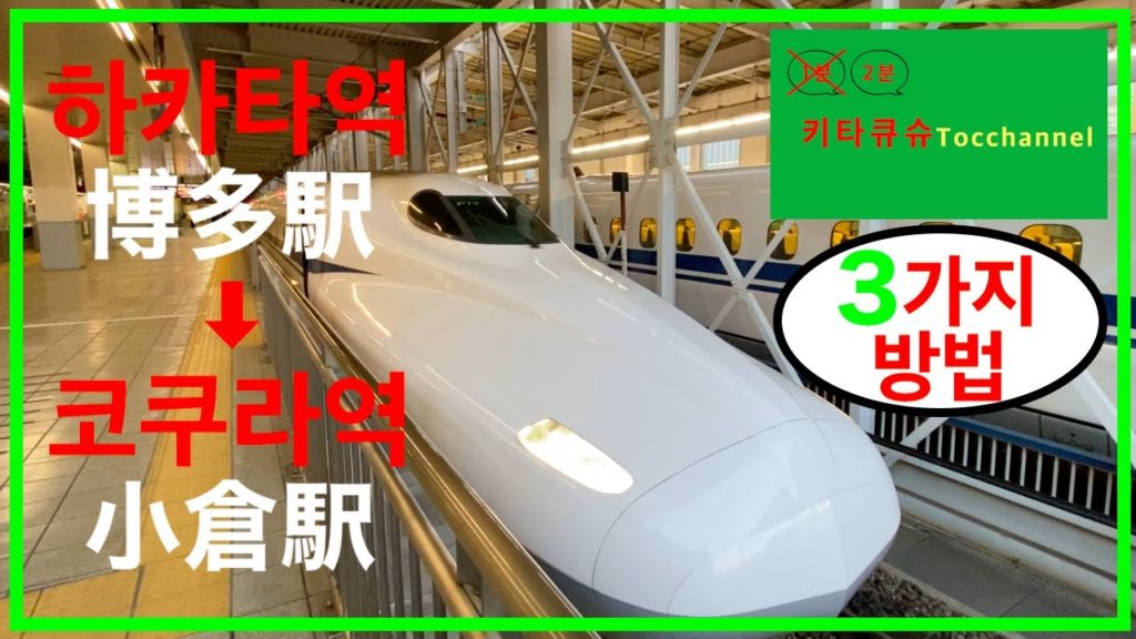 【교통기관・交通機関】하카타역에서 코쿠라(고쿠라)역으로 가는 3가지 방법　博多駅から小倉駅に行く３つの方法【1분 기타큐슈・１分 北九州】
