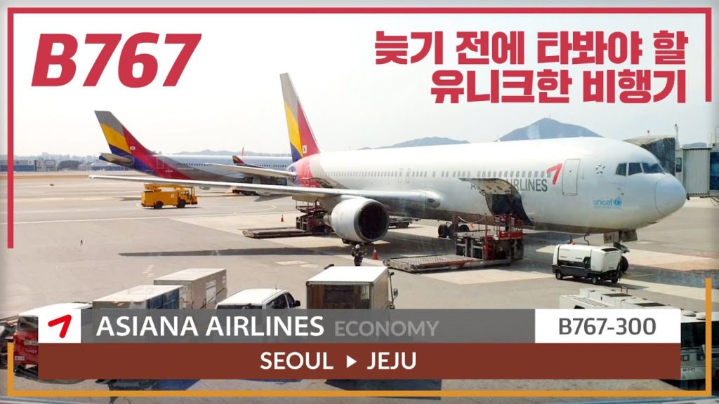 아시아나 B767-300 김포 제주 탑승기