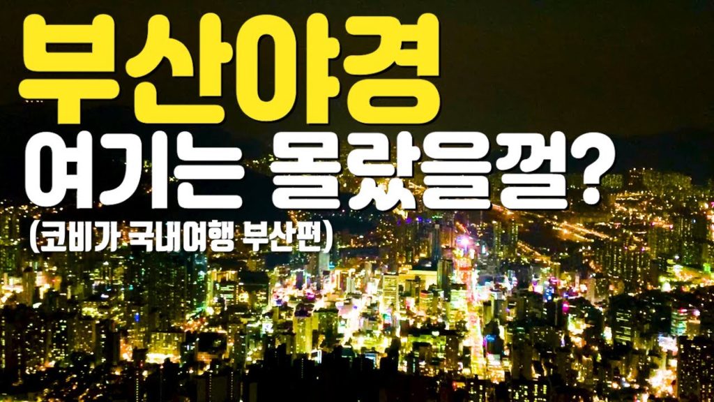 부산 여행 야경 and 영도  여기는 몰랐을껄? [국내여행]
