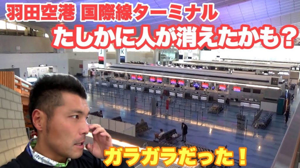 羽田空港を見に行ってきた！ガラガラ？全然人がいない？空港から人が消えた？現在の様子
