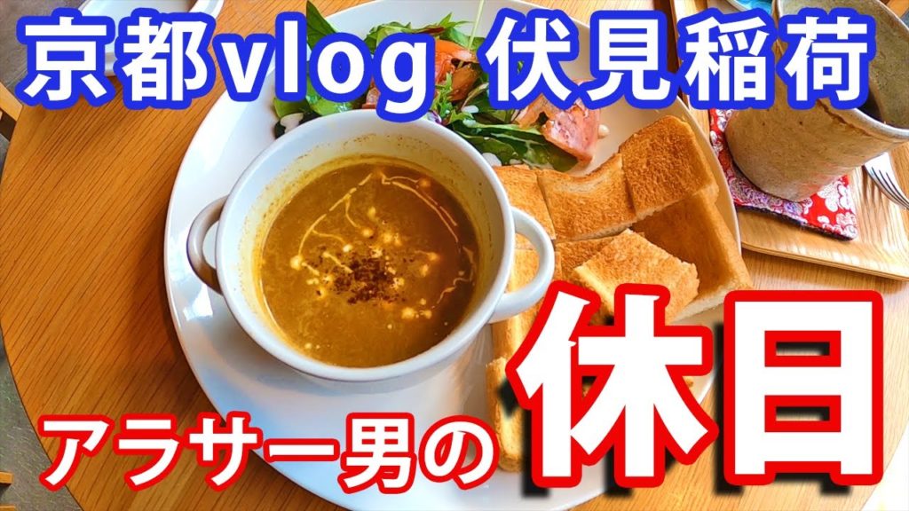 【京都 vlog】アラサー男の休日　始発で伏見稲荷に行ったら貸し切り状態だった【KYOTO Travel Vlog】
