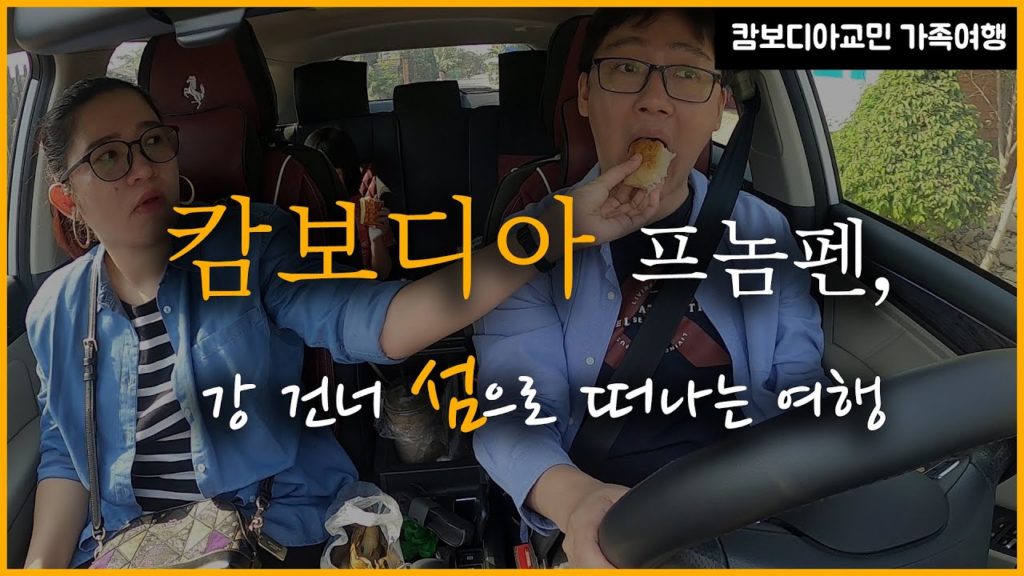 🇰🇭70년대 시골 섬마을로 떠나는 듯한 시간여행. 캄보디아 프놈펜 강건너 꺼닷 섬 가보자 (1편)