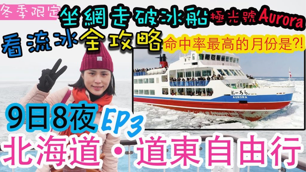 【北海道自由行】北海道道東鐵路之旅 | 網走破冰船 流冰絕景 | 網走溫泉酒店推介 | 觀賞流冰小分享!? | 左撇子遊北海道 EP3