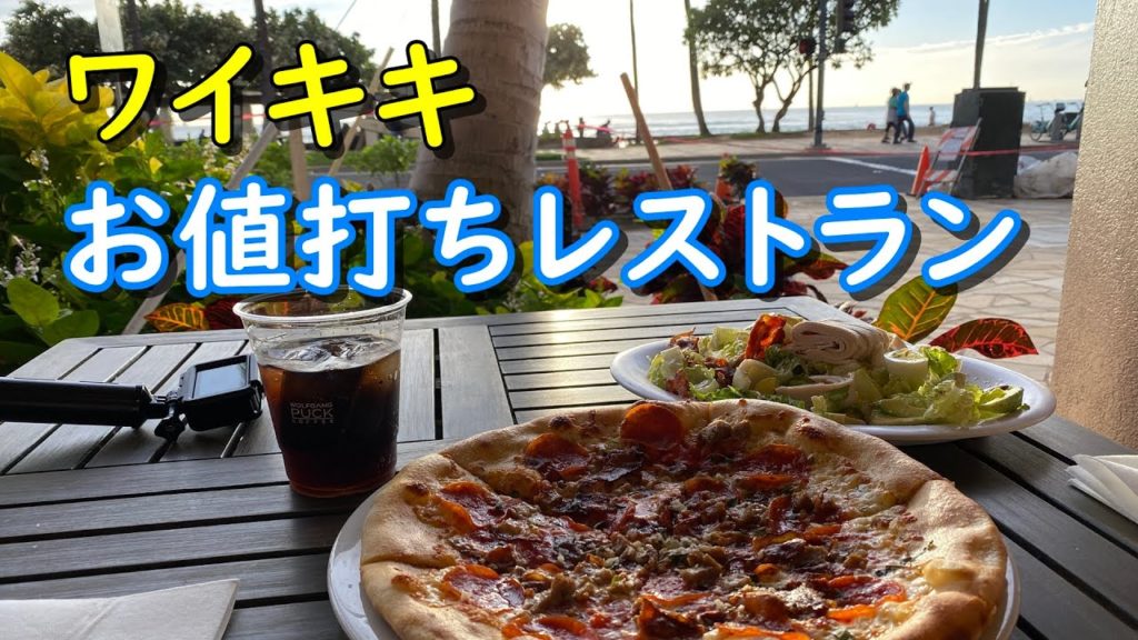 【4K】ワイキキでお得ピザ、ウルギャングパックエクスプレス（2020年1月撮影）