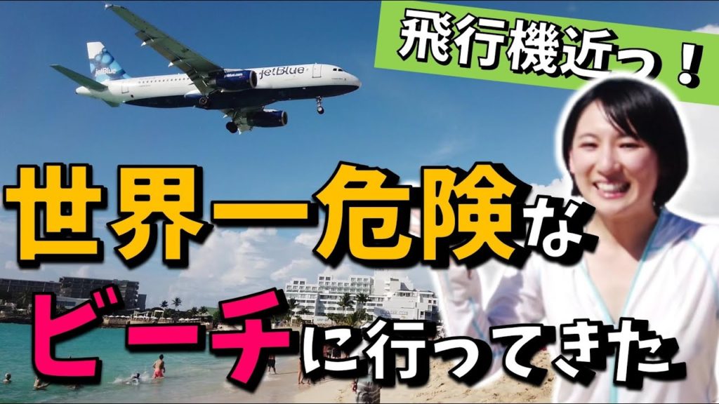 【マホビーチ】飛行機のスレスレ着陸7連続vlog!@セントマーチン 【マホビーチ】飛行機のスレスレ着陸7連続vlog!@セントマーチン