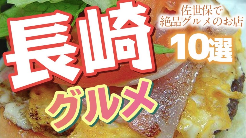 【 長崎 グルメ 】 佐世保 絶品グルメが食べられるお店 【 長崎 グルメ 】 佐世保 絶品グルメが食べられるお店