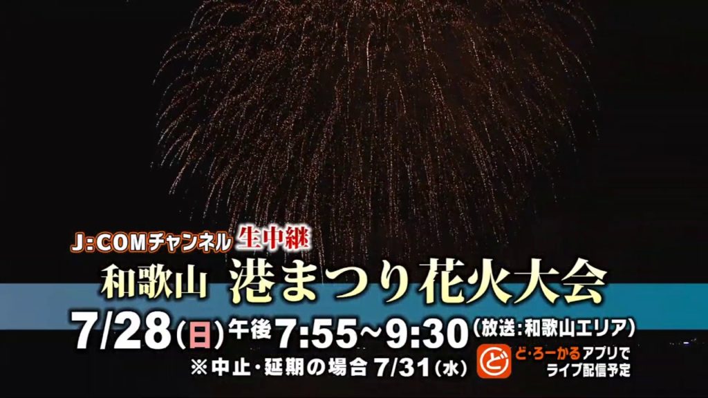 和歌山港まつり花火大会 番組紹介動画 2019年7月28日（日）放送