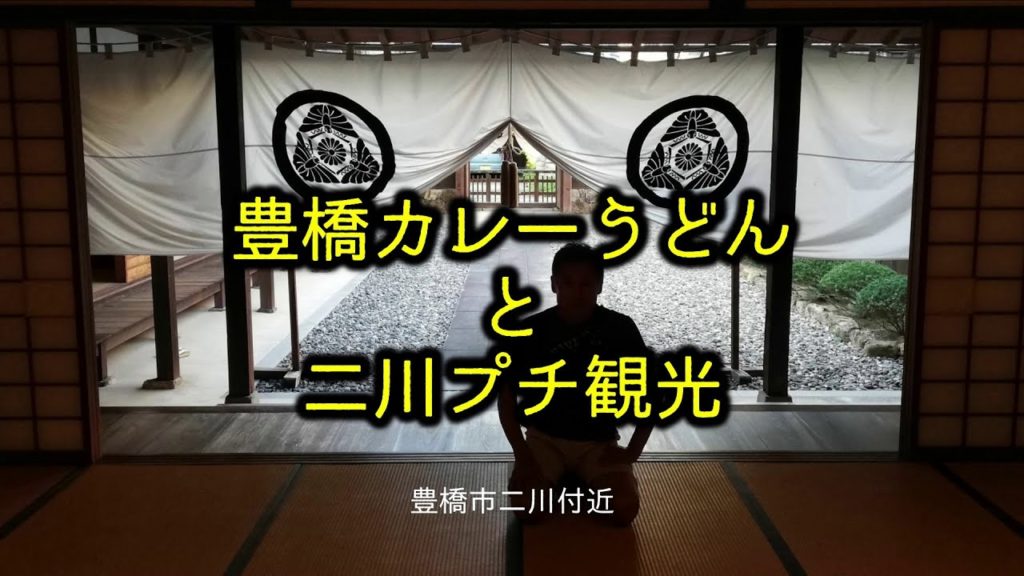 豊橋カレーうどんと二川プチ観光｜HTC ドライブ観光スポット