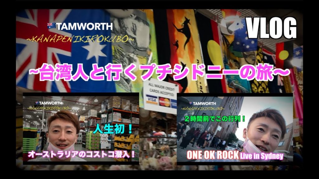 ONE OK ROCk ワンオク オーストラリア ライブツアー 2020!!オーストラリアのコストコ!!（VLOG）