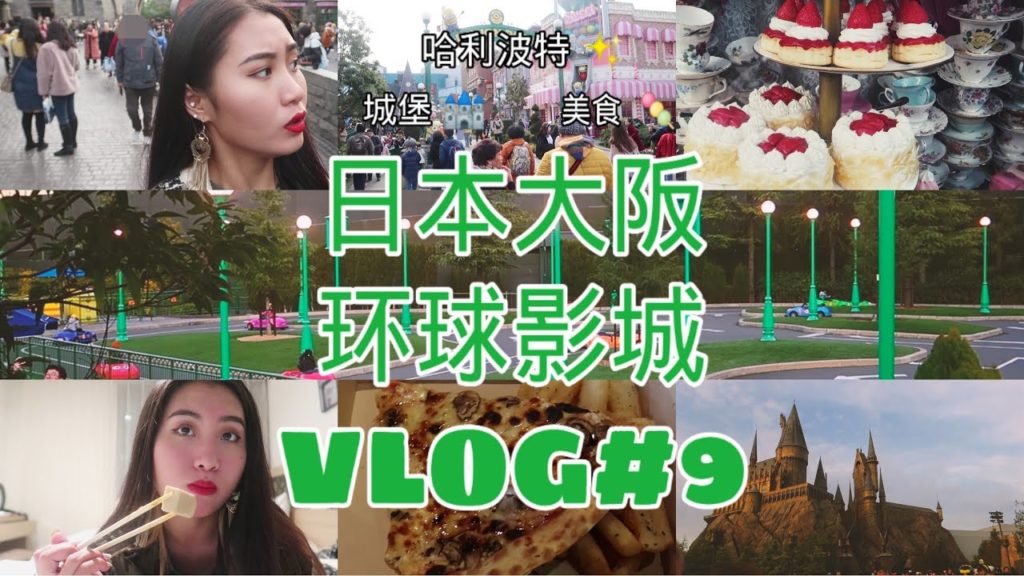 病毒前 | 去日本大阪环球影城 | 哈利波特霍格沃兹学院一日游 | 便利店美食 | TRAVEL TO OSAKA UNIVERSAL STUDIOS JAPAN