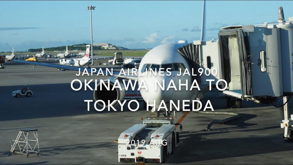 【Flight Report】Japan airlines JAL900 OKINAWA NAHA TO TOKYO HANEDA 2019 AUG 日本航空 那覇 羽田 搭乗記 【Flight Report】Japan airlines JAL900 OKINAWA NAHA TO TOKYO HANEDA 2019 AUG 日本航空 那覇 羽田 搭乗記