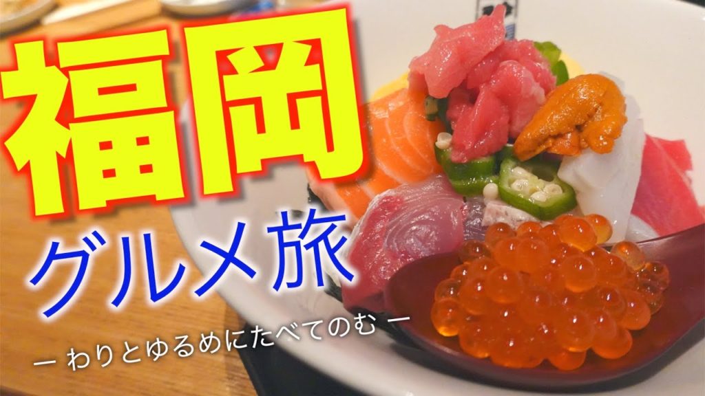 福岡 グルメ 旅 Vol .1 ーわりとゆるめにたべてのむー