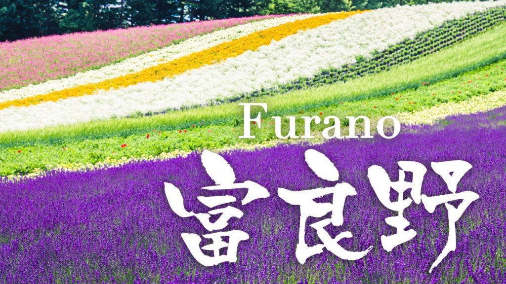 Hokkaido: Furano lavender & flower fields | still travelling #10 + Google map POI list Hokkaido: Furano lavender & flower fields | still travelling #10 + Google map POI list