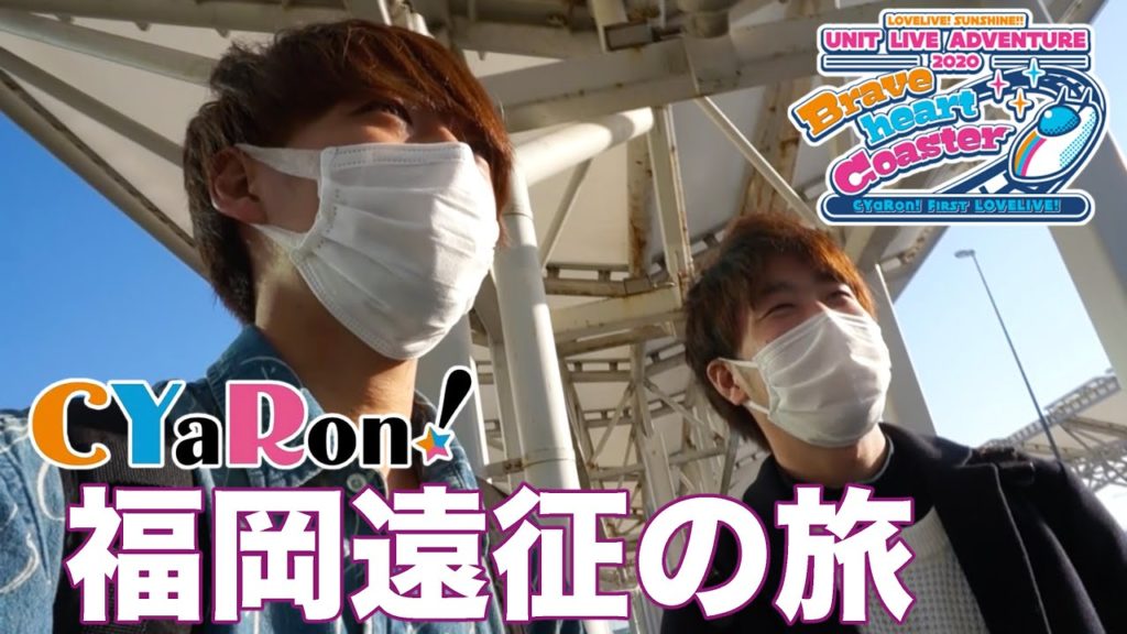 CYaRon!ライブ福岡遠征３泊４日の旅に行ってきた！【CYaRon! FIRST LOVELIVE! Brave heart Coaster】