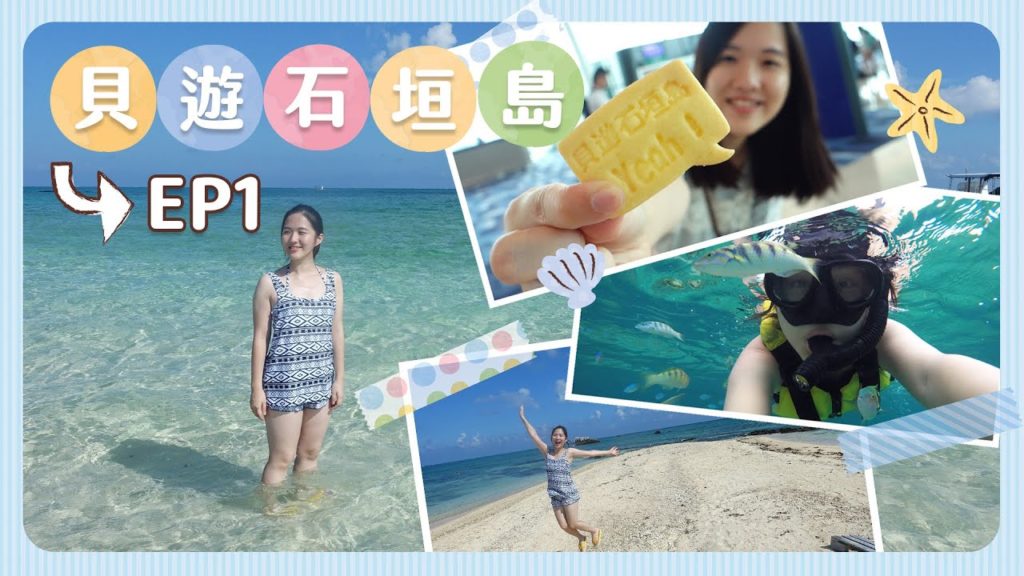 【貝遊石垣島EP1】Day1-2 到步即食石垣牛＋登上夢幻無人島「幻之島」＋第一次浮潛體驗＋富崎海灘