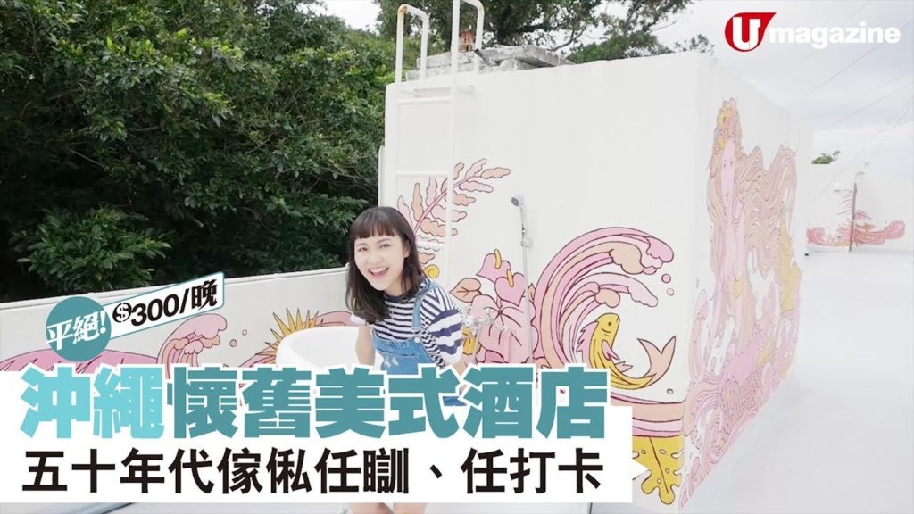 $300平住沖繩懷舊美式酒店  五十年代傢俬任瞓、任打卡