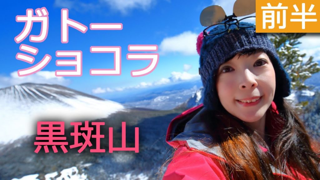 【黒斑山】ガトーショコラになった浅間山を見に行く雪山登山だよ！初心者向き！【登山】 #21