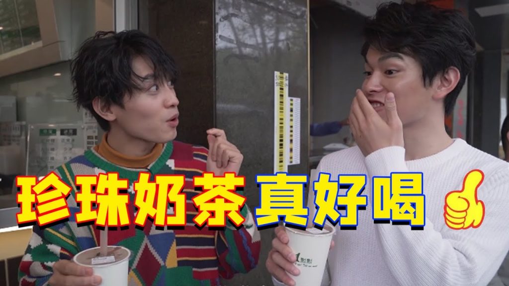 中杯冷的去冰半糖珍珠波霸奶茶，日本艺人南京奶茶店中文点单能成功吗？【速食物语】番外篇4