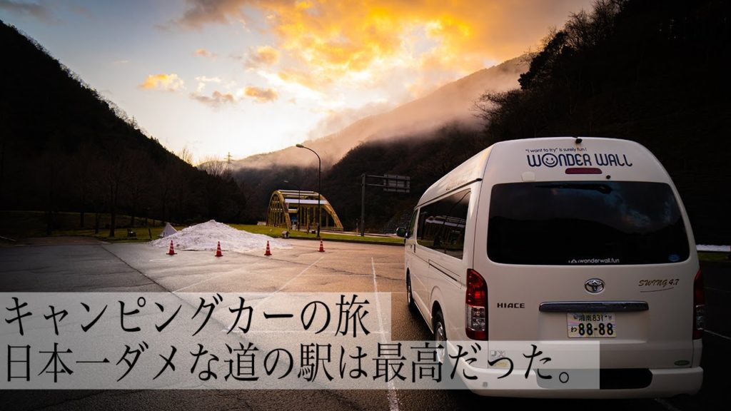 【キャンピングカーの旅】日本一ダメな道の駅は日本一最高な道の駅かもしれない。