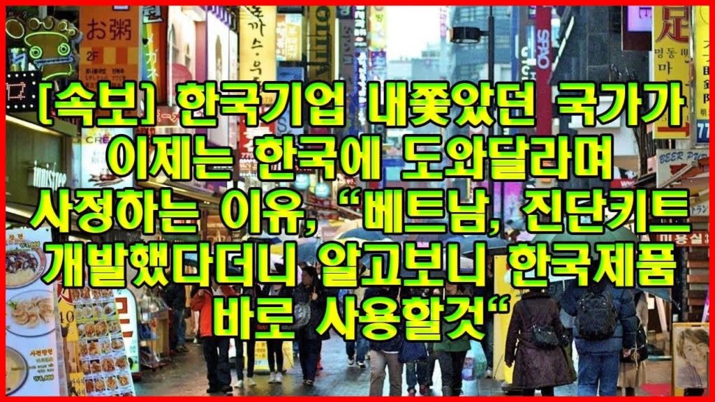 [속보] 한국기업 내쫓았던 국가가 이제는 한국에 도와달라며 사정하는 이유, "베트남, 진단키트 개발했다더니 알고보니 한국제품 바로 사용할것"