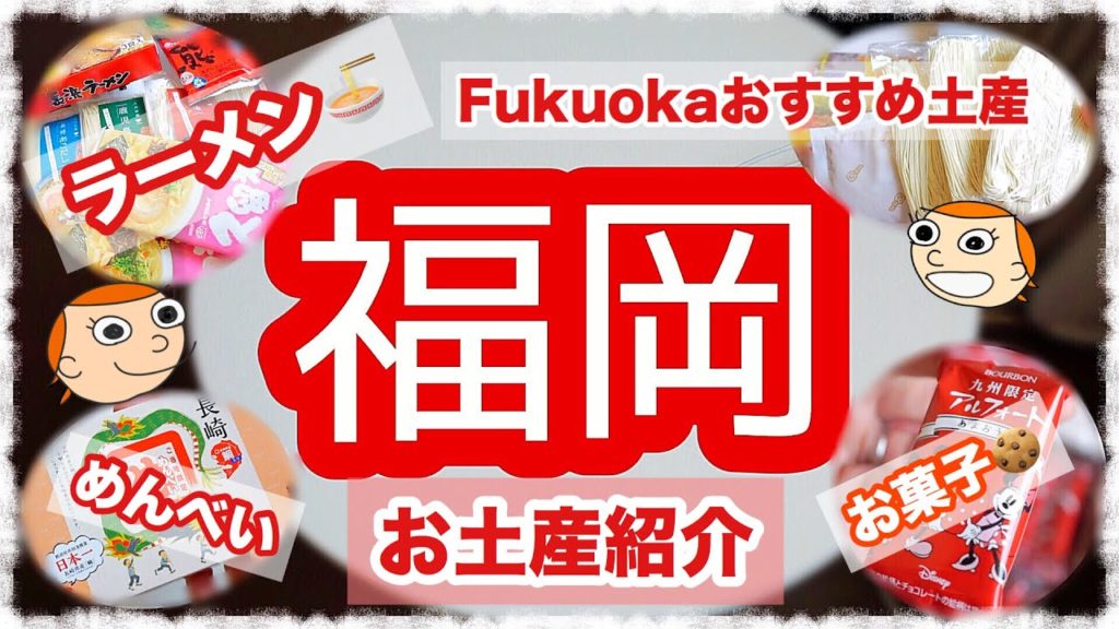 福岡土産/ラーメン🍜お菓子をたくさん紹介〜FUKUOKA〜
