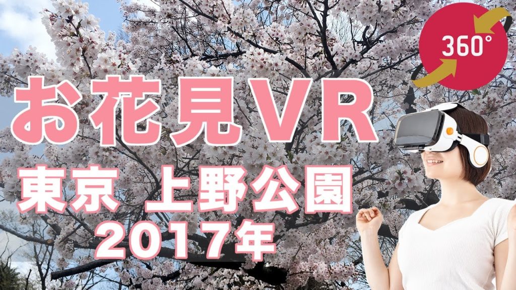 【お花見VR】360動画で花見！「人気の桜の名所 上野恩賜公園」- 360 Video Tokyo Ueno Park Hanami - Japan Trip