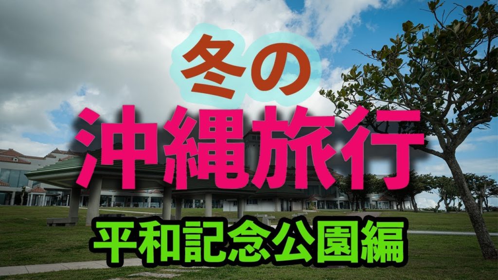 Z7と行く！冬の沖縄写真旅行[平和記念公園ver.]