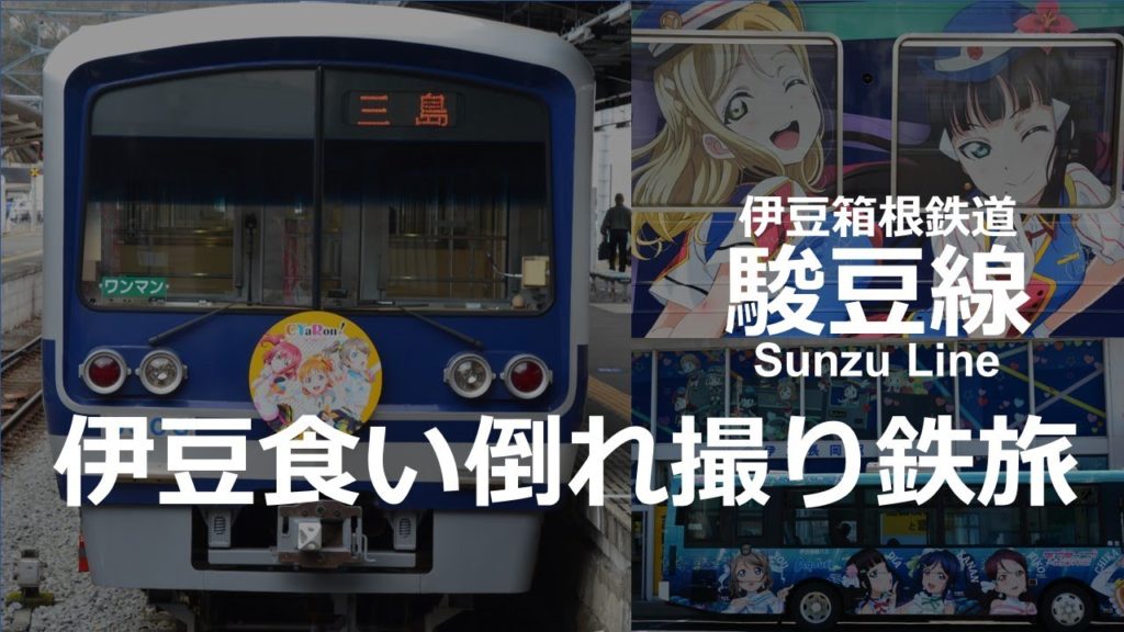 Sunzu Line 駿豆線 伊豆の美食で食い倒れの撮り鉄旅