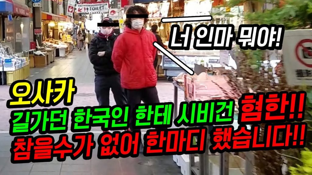 일본)길가던 한국인 한테 시비건 오사카 혐한!! 참을수가 없어 한마디 했습니다!! 日本 大阪 旅行 嫌韓 Japan Travel oosaka