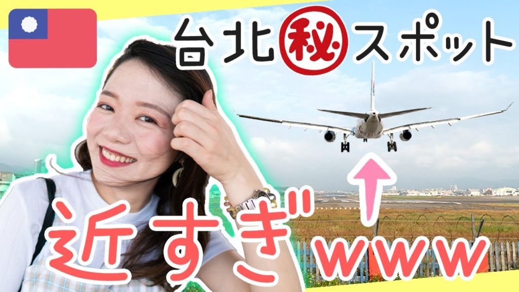 【台湾旅行】飛行機がめっちゃ近くまで飛んで来る台北の穴場観光スポット「飛機巷」がやばいｗ楽しいｗ｜ぺこり台湾