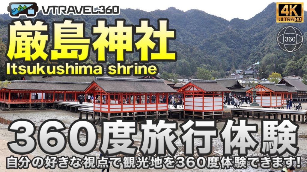 【日本観光】厳島神社の360度動画でスマホで旅行体験！日本の広島県。自分の好きな視点で観光地を360度体験できます！