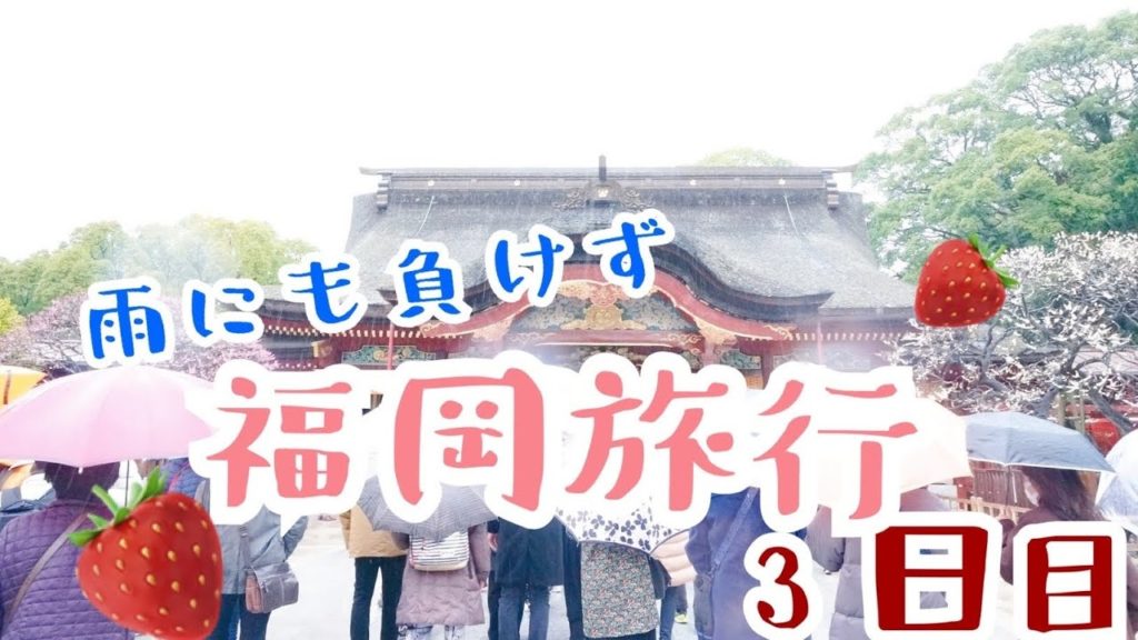 【福岡旅行】VLOG3