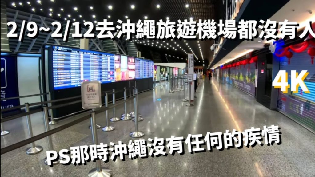 2月9日到12日到沖繩旅遊 機場都沒有人PS:那時候日本沒有任何的旅遊警報 沖繩也沒有疾情