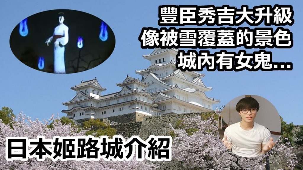 [日本城] 最美城之一!!白如雪覆蓋 白色控必去，城裡有女鬼... 秀吉大改造 日本姬路城介紹
