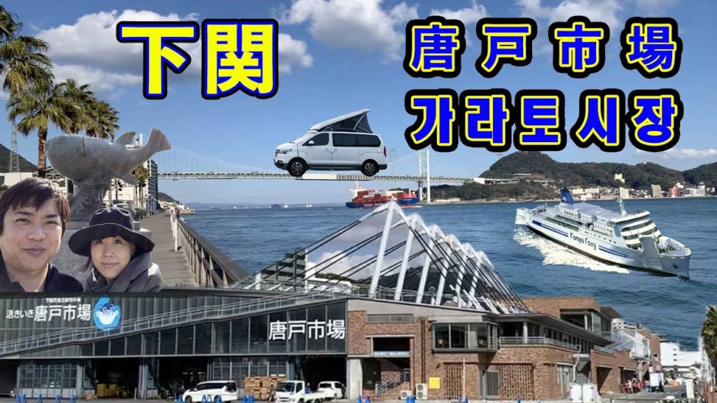 【関釜フェリー】乗船前に下関は唐戸市場と関門海峡を観光/시모노세키 가 볼 만한 곳 【関釜フェリー】乗船前に下関は唐戸市場と関門海峡を観光/시모노세키 가 볼 만한 곳
