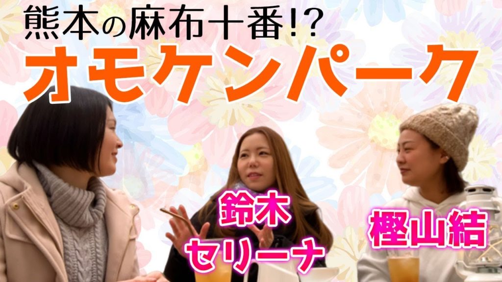 鈴木セリーナさんと樫山結さんと女子トーク♪オモケンパークは熊本の麻布十番!?一体どんな場所なの??【熊本観光】 鈴木セリーナさんと樫山結さんと女子トーク♪オモケンパークは熊本の麻布十番!?一体どんな場所なの??【熊本観光】