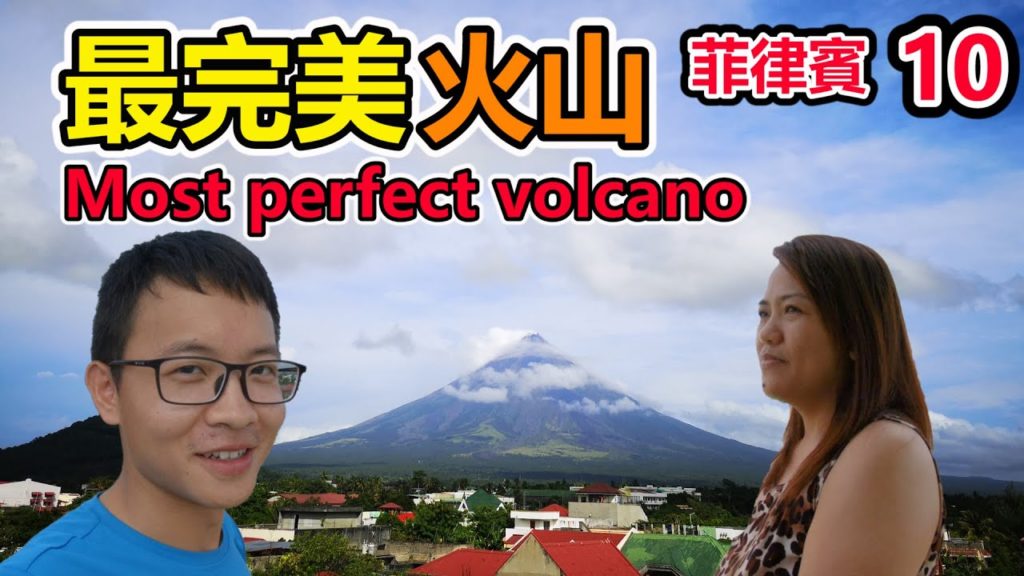 在黎牙實比追世界上形狀最完美火山,對話網上教英語的菲律賓女老師【菲律賓10】 在黎牙實比追世界上形狀最完美火山,對話網上教英語的菲律賓女老師【菲律賓10】