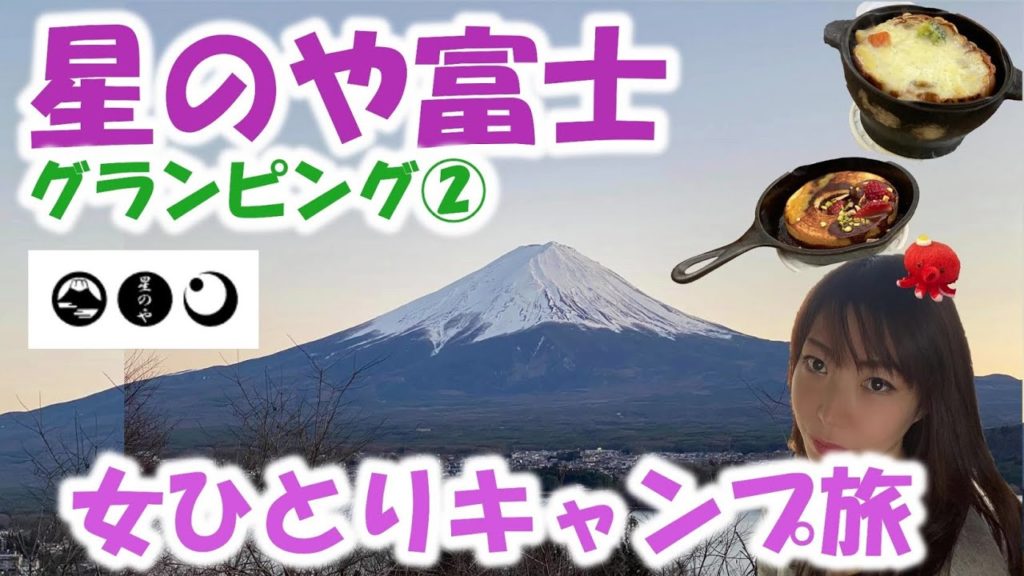【星のや富士グランピング②】自営業独身女ひとり旅~絶品キャンプ飯調理体験~絶景富士山の朝 HOSHINOYA Fuji"glamping""camping"solotravel 【星のや富士グランピング②】自営業独身女ひとり旅~絶品キャンプ飯調理体験~絶景富士山の朝 HOSHINOYA Fuji"glamping""camping"solotravel