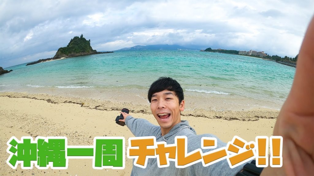 【沖縄一周】1日で沖縄一周出来るのかチャレンジ！[＃2 ]