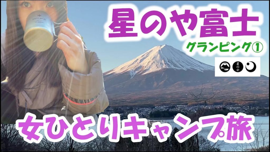 【星のや富士グランピング①】自営業独身女ひとり旅~富士山望む豪華キャンプ体験~HOSHINOYA Fui "glamping" "camping"solotravel 【星のや富士グランピング①】自営業独身女ひとり旅~富士山望む豪華キャンプ体験~HOSHINOYA Fui "glamping" "camping"solotravel