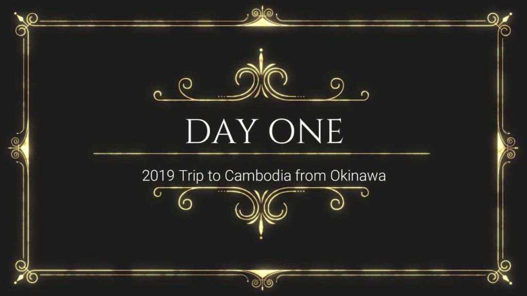 Trip to Cambodia Day One　初カンボジアの旅初日