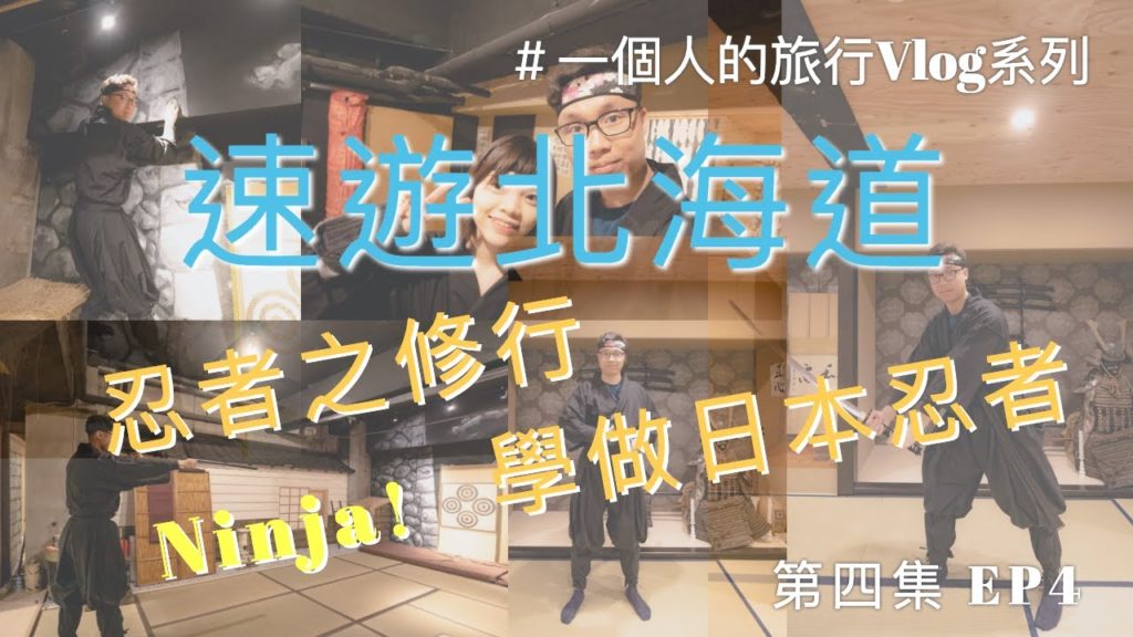 [旅行Vlog] 速遊北海道｜第四集 EP.4｜一個人的旅行Vlog系列 | 北海道忍者體驗 | 札幌忍者修行 | Sapporo Ninja Experience |Hokkaido Ninjado