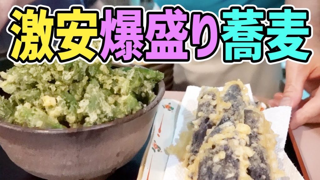 【デカ盛り】行列のできるコスパの最高の蕎麦屋に行ってみた！【とんがらし】
