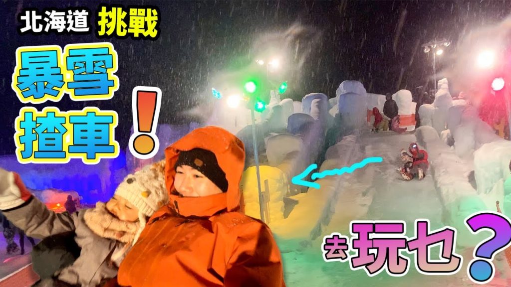 暴雪中開車🚘北海道挑戰🧊千歲支笏湖冰濤節❄️