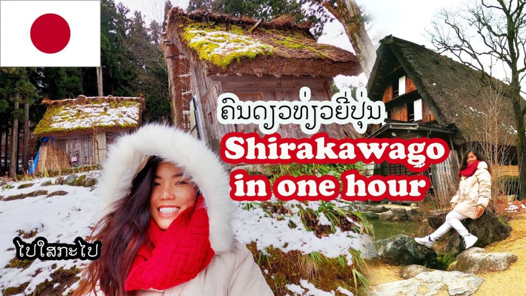 ຄົນດຽວ ທ່ຽວຫມູ່ບ້ານ ມໍລະດົກຍີ່ປຸ່ນ★彡 Shirakawago village in one hour || Japan travel vlog