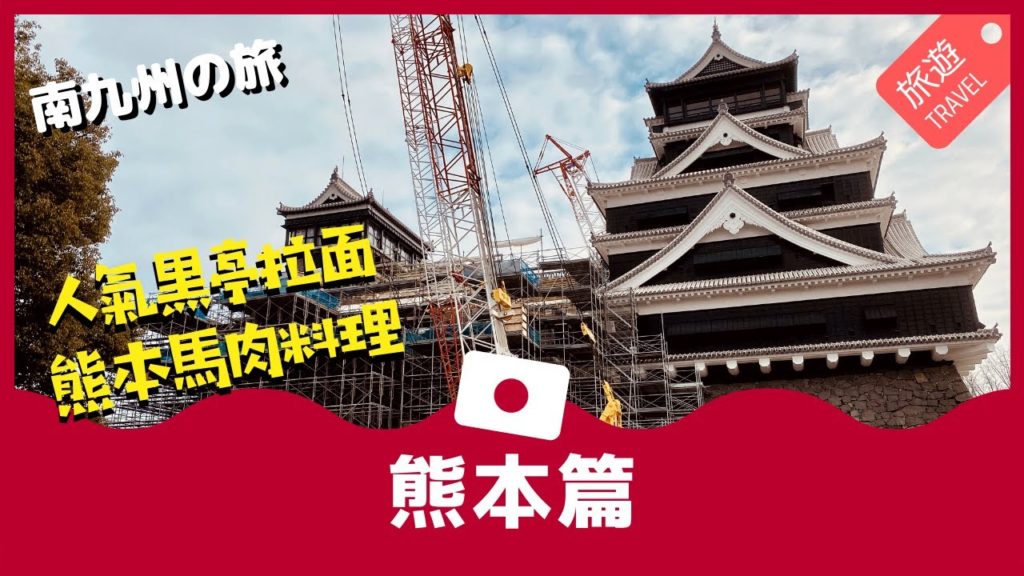 【日本】南九州之旅:熊本篇 | 人氣最高黑亭拉麵 參觀地震後的熊本城 熊本馬肉料理專門店菅乃屋 (中文字幕) 【日本】南九州之旅:熊本篇 | 人氣最高黑亭拉麵 參觀地震後的熊本城 熊本馬肉料理專門店菅乃屋 (中文字幕)